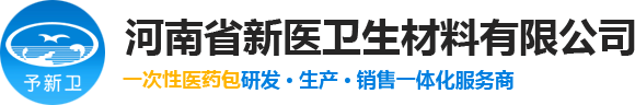 河南麻醉包|河南穿刺包|河南醫(yī)用護(hù)理包|河南導(dǎo)尿包|河南醫(yī)用墊單|河南醫(yī)療器械廠(chǎng)家|醫(yī)療包廠(chǎng)家|河南省新醫(yī)衛(wèi)生材料有限公司